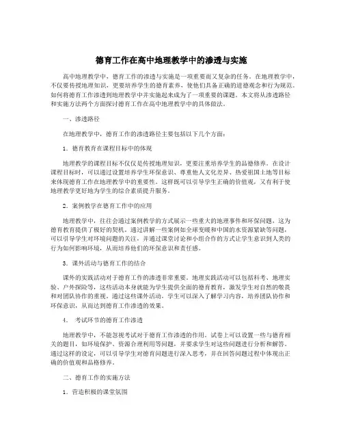 德育工作在高中地理教学中的渗透与实施