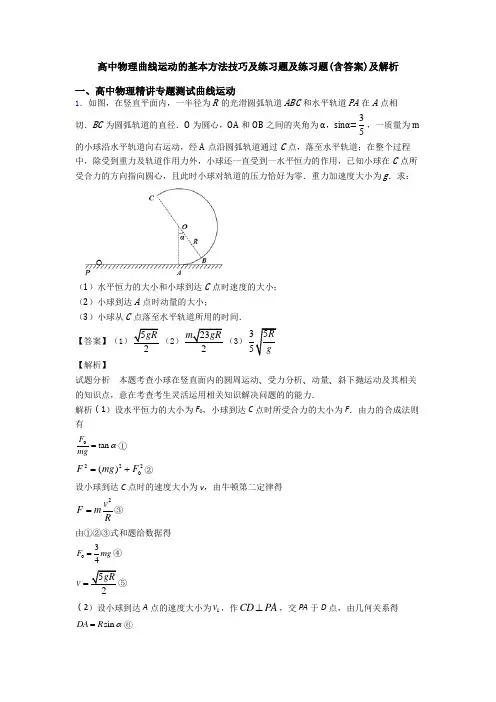 高中物理曲线运动的基本方法技巧及练习题及练习题(含答案)及解析