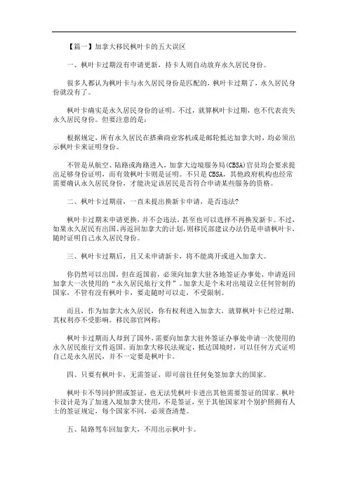 最新加拿大移民枫叶卡的五大误区