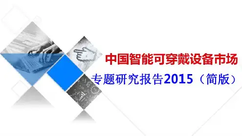 2015年中国智能可穿戴设备市场简析(ppt可编辑)