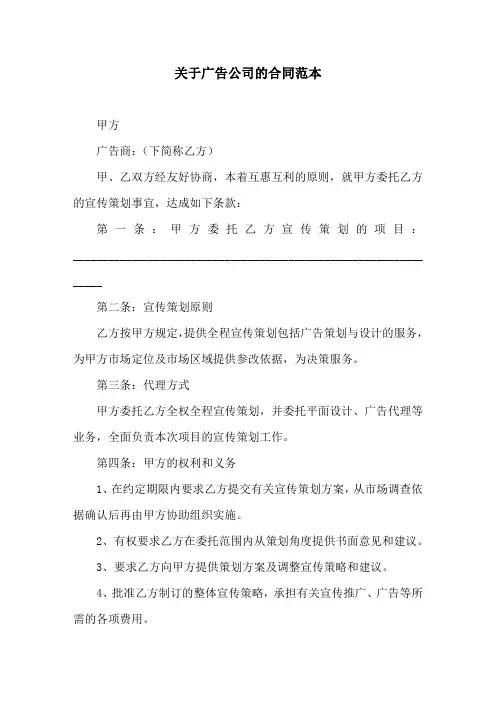 关于广告公司的合同范本