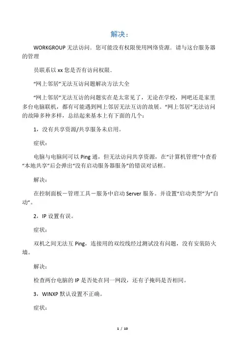 WORKGROUP无法访问.您可能没有权限使用网络资源.请与这台服务器的管理员联系以查明您是否有访问权限. 2