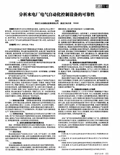 分析水电厂电气自动化控制设备的可靠性