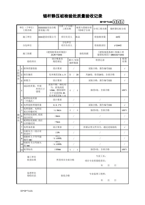 锚杆静压桩检验批质量验收记录