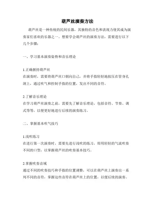 葫芦丝演奏方法