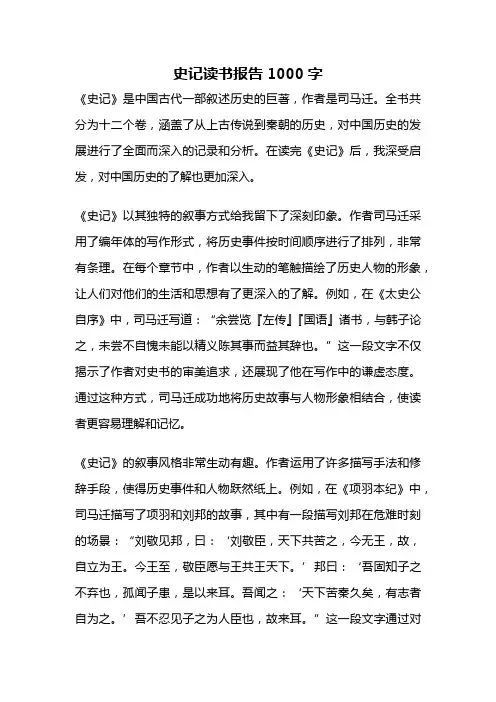 史记读书报告1000字