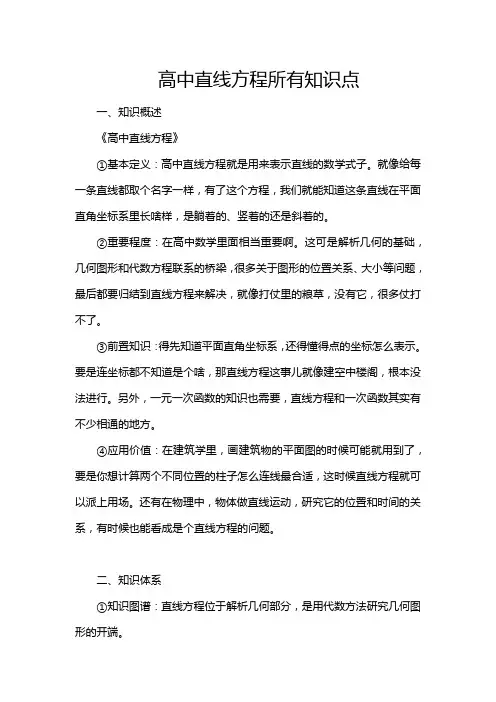 高中直线方程所有知识点