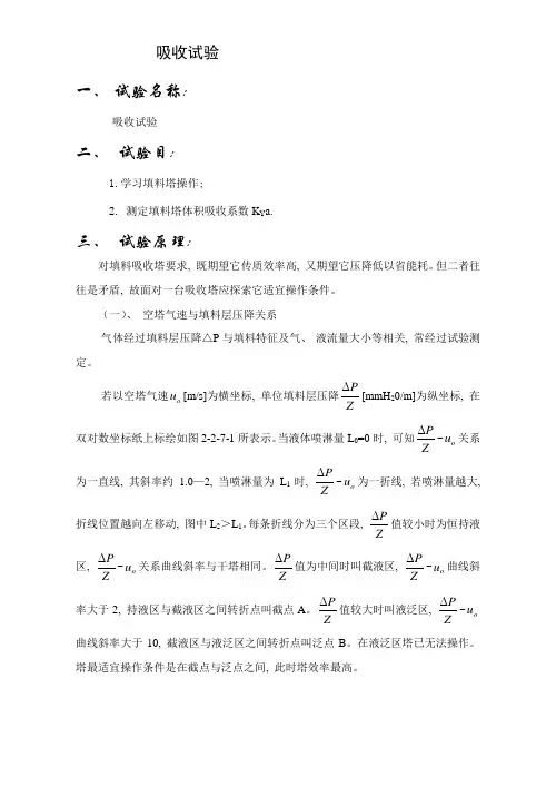 2021年化工原理实验报告吸收实验要点