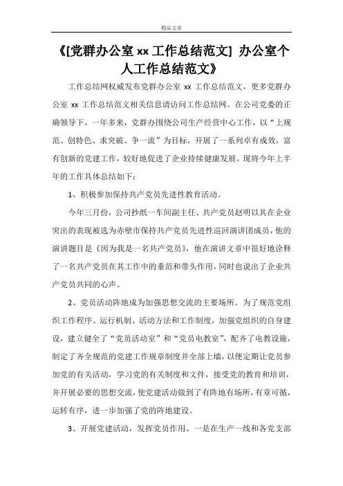 《[党群办公室2021工作总结范文] 办公室个人工作总结范文》