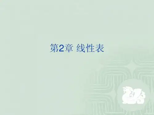 线性表是最很简单也是最重要的数据结构