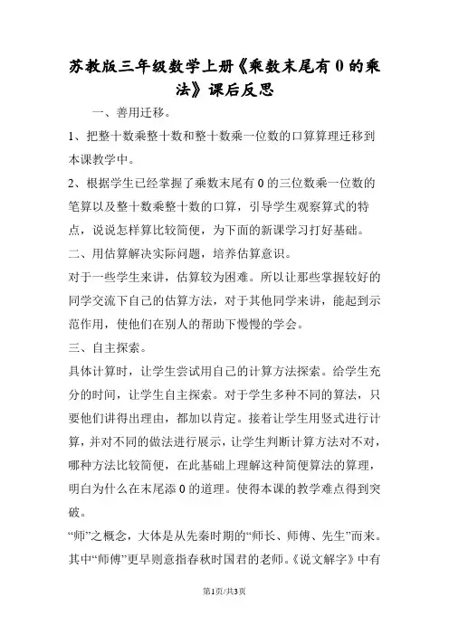 苏教版三年级数学上册《乘数末尾有0的乘法》课后反思