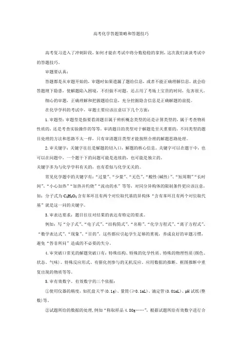 高考化学答题策略和答题技巧