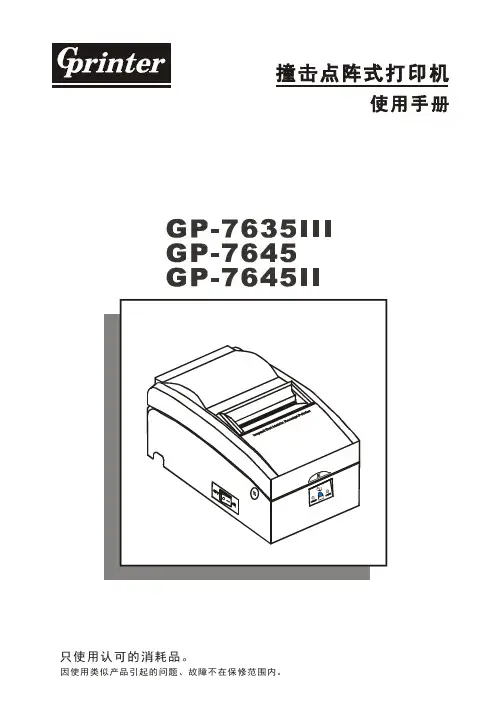 佳博GP-76XX针式打印机安装使用手册