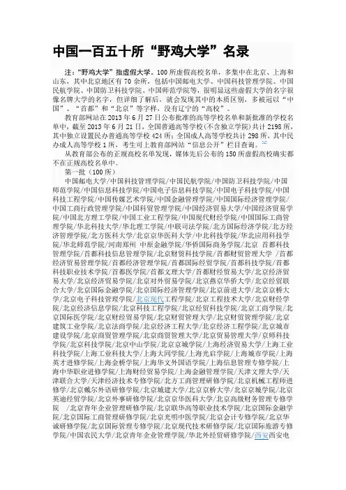 中国一百五十所“野鸡大学”名录