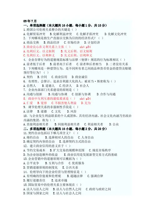 商业伦理导论_05-09年历年试题