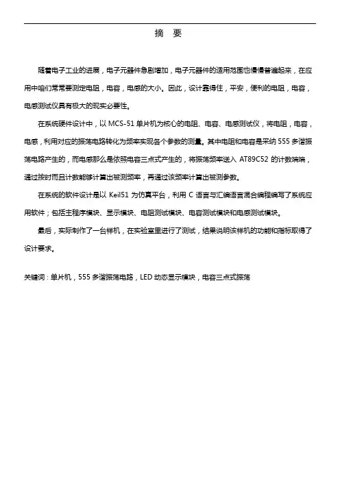 基于单片机的电阻电容电感测试仪