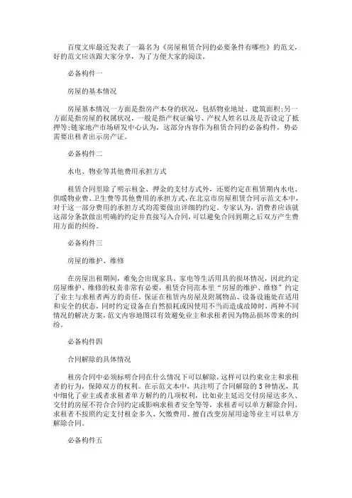房屋租赁合同的必要条件有哪些