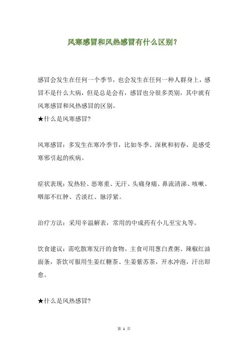 风寒感冒和风热感冒有什么区别？