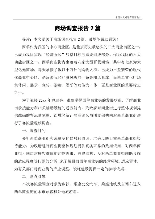 商场调查报告2篇