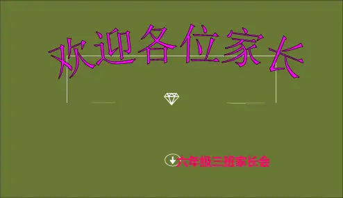 2018-2019年中小学家长会-六年级小学家长会》ppt课件精品PPT课件