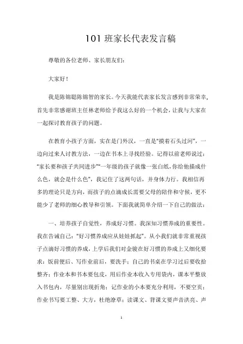 101班家长发言稿