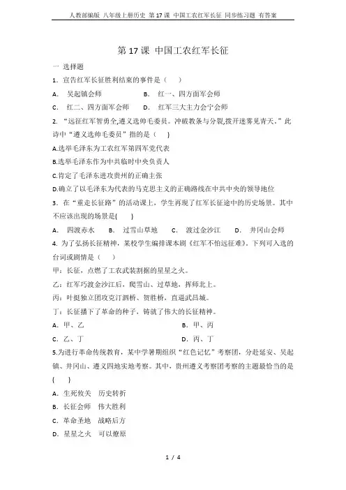 人教部编版 八年级上册历史 第17课 中国工农红军长征 同步练习题 有答案