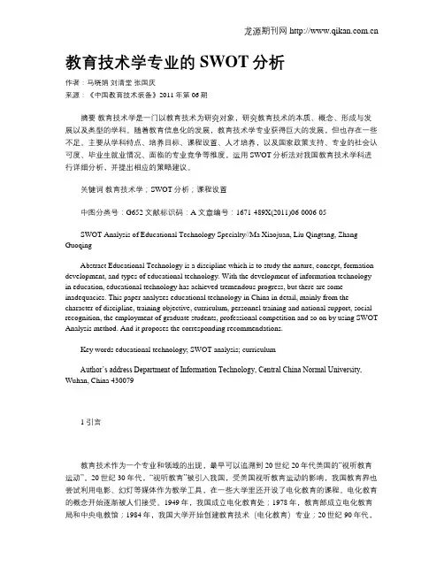 教育技术学专业的SWOT分析
