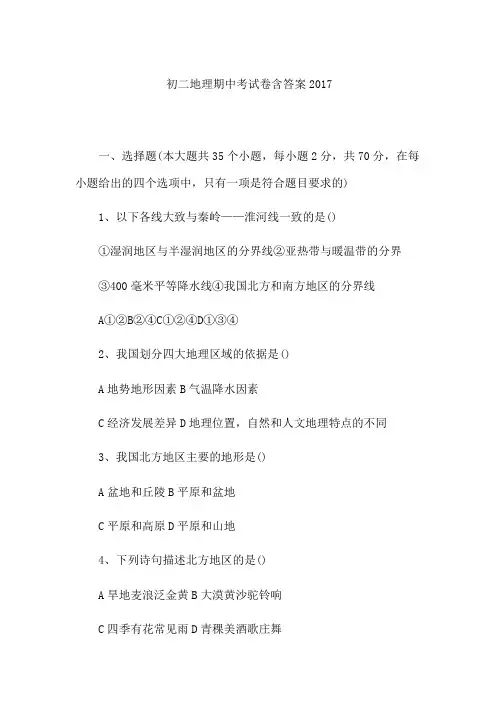 初二地理期中考试卷含答案2017