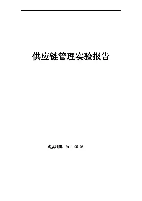 供应链实验报告