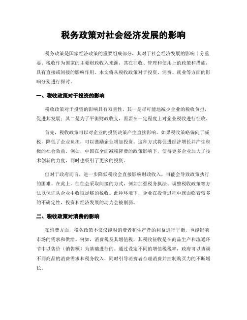 税务政策对社会经济发展的影响