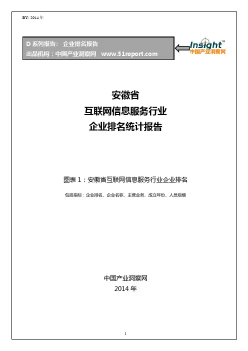 安徽省互联网信息服务行业企业排名统计报告