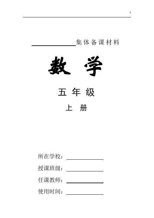 五年级数学上册集体备课(表格)