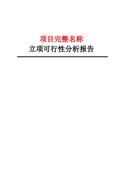 XX项目-研发项目立项可行性分析报告