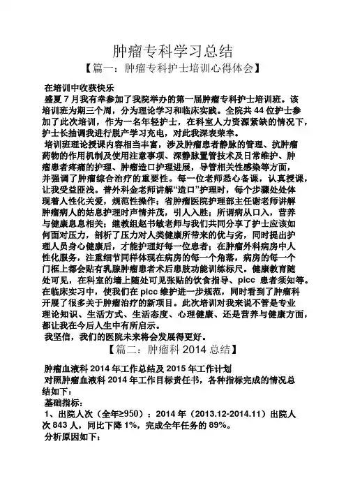 肿瘤专科学习总结