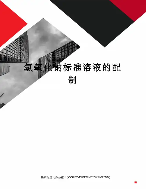 氢氧化钠标准溶液的配制完整版