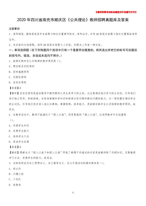 2020年四川省南充市顺庆区《公共理论》教师招聘真题库及答案