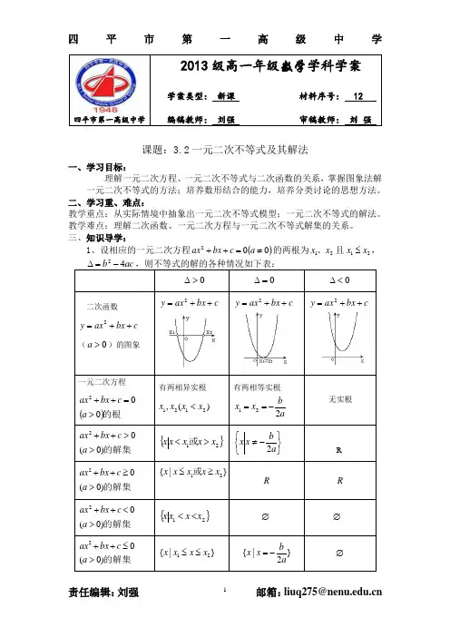 3.2一元二次不等式及其解法学案