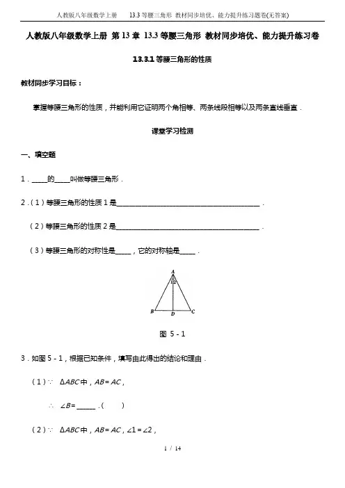 人教版八年级数学上册   13.3等腰三角形 教材同步培优、能力提升练习题卷(无答案)