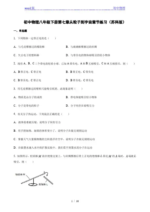 初中物理苏科版八年级下册第七章从粒子到宇宙练习
