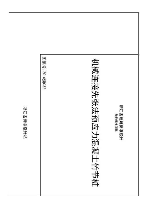 机械连接预应力混凝土竹节桩图集 浙G 