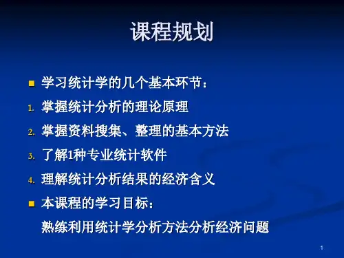 统计学 厦门大学版 第一章  绪论54页PPT