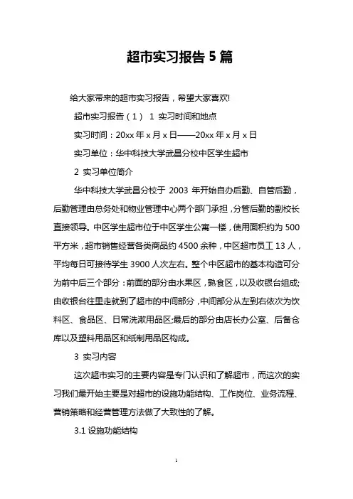 超市实习报告5篇
