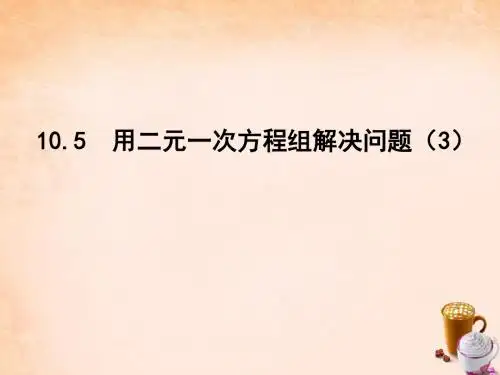 2016年春季新版苏科版七年级数学下学期10.5、用二元一次方程解决问题课件7