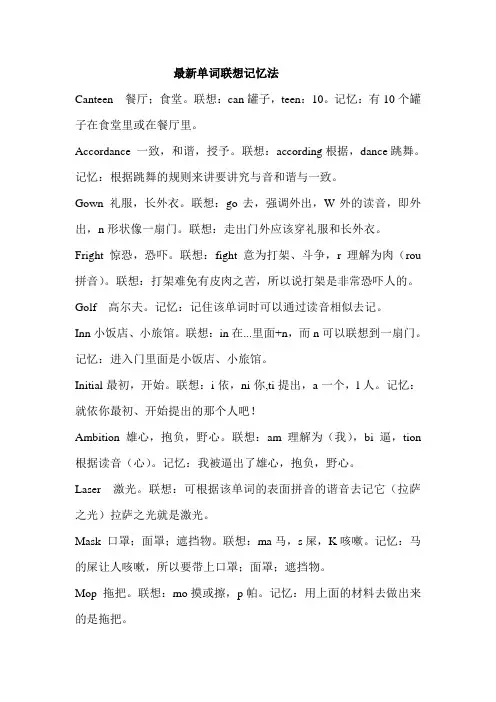 最新单词联想记忆法