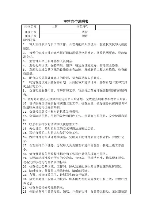 主管岗位说明书