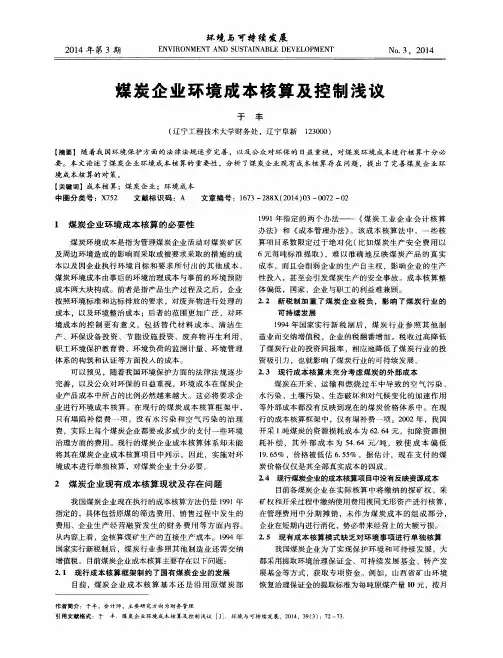 煤炭企业环境成本核算及控制浅议
