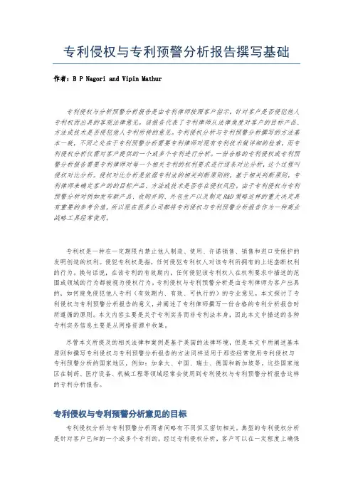专利侵权与专利预警分析报告撰写基础