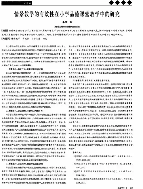 情景教学的有效性在小学品德课堂教学中的研究