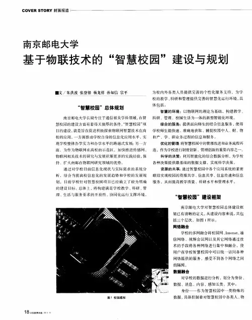 南京邮电大学基于物联技术的“智慧校园”建设与规划