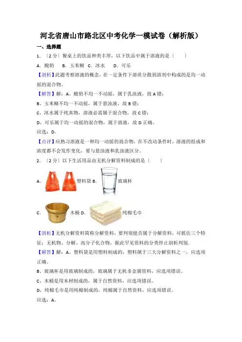 河北省唐山市路北区中考化学一模试卷(解析版)